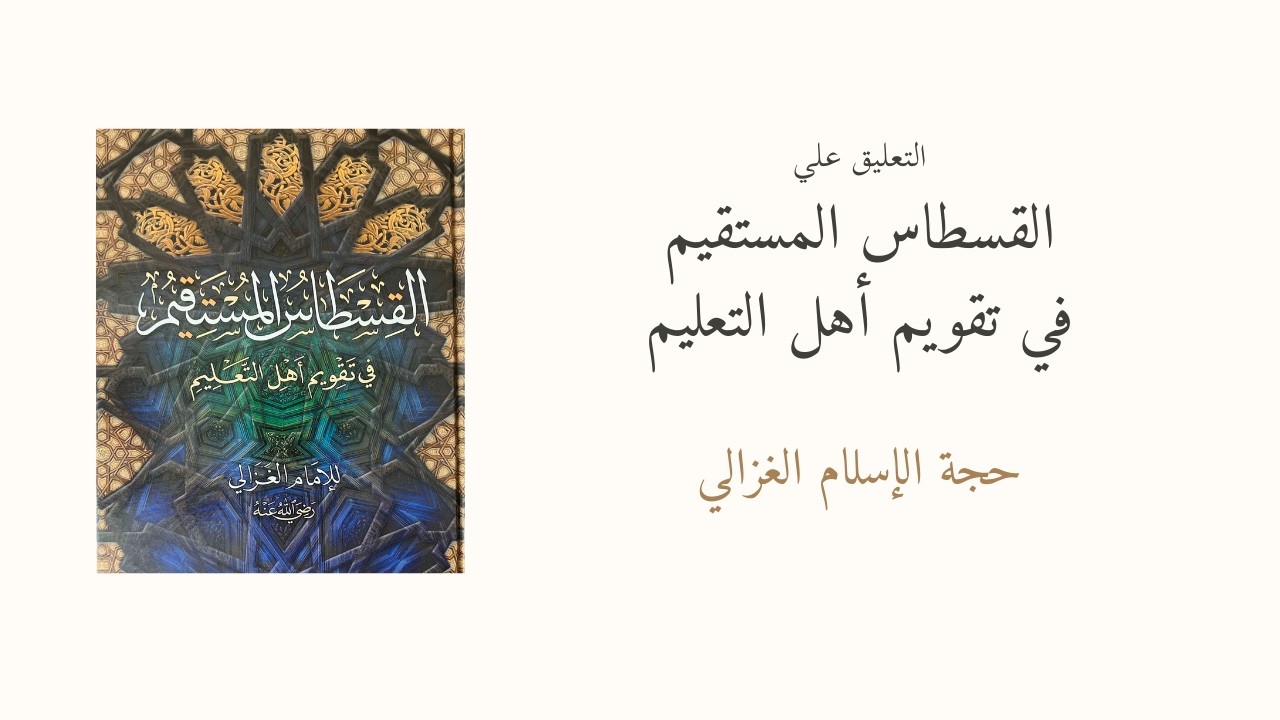 القسطاس المستقيم - الغزالي