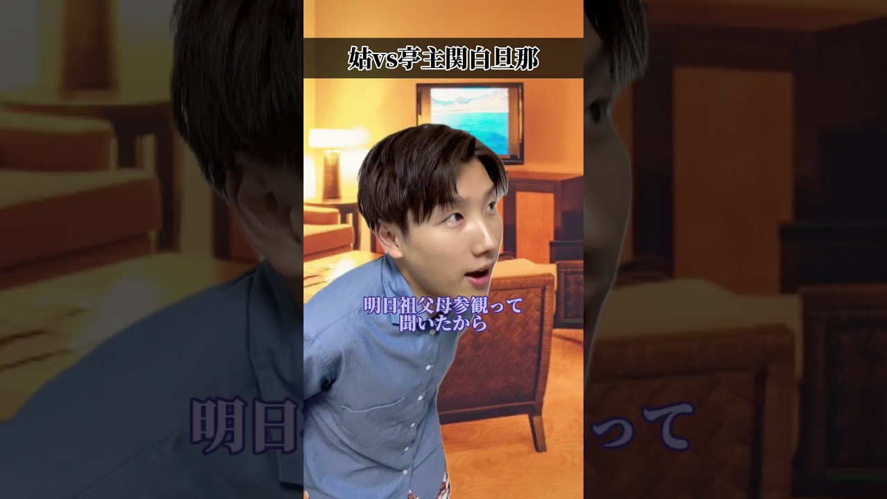 嫁がないこと知らずに帰って誤爆？ #夫婦#夫婦の日常#姑#誤爆