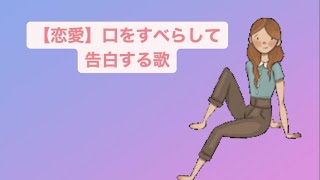 【恋愛】口をすべらして告白する歌  Ver.2 feat.初音ミク(DEMO) #Shorts #kawaii