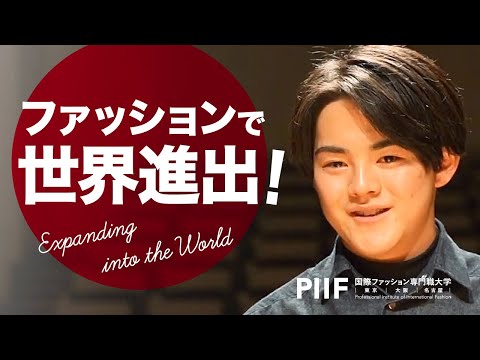 世界進出を目指す！大学でファッションを学ぶ学生のインタビュー