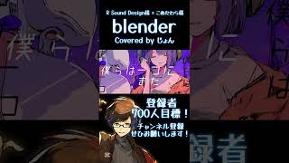 blender / R Sound Design 様 × こめだわら 様 #歌ってみた #歌い手 #プロセカ #ビビバス