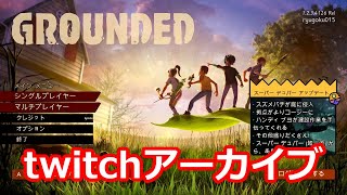【Grounded】最初だけちょこっと知ってる初見プレイ【参加〇】#2