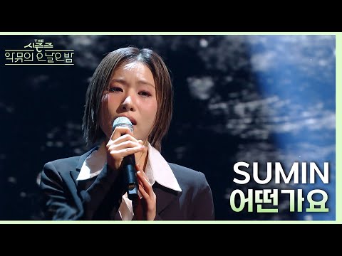 어떤가요 - SUMIN [더 시즌즈-악뮤의 오날오밤] | KBS 231110 방송