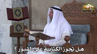 387 - هل تجوز الكتابة على القبور ؟ - عثمان الخميس