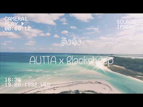ตึงจัง-Autta x Blacksheep | Lyric By CHAYENRxN.