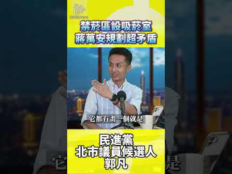 蔣萬安無菸城市政策：禁菸區旁設吸菸室？