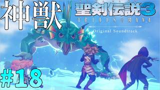 マーマン？ひくいどり？ジャックオランタン？神獣とのバトル！聖剣伝説3の18