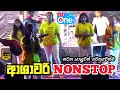 ප්‍රසංග අවසාන නන්ස්ටොප් Ashawari Nonstop 2025 Medirigiriya