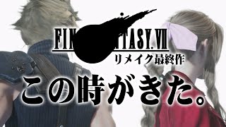 【例の情報】FF7リメイク3作目はマジでそろそろ発表されるのか
