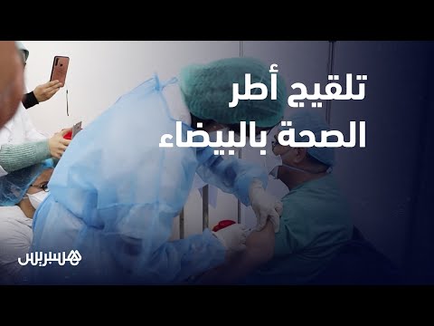 انطلاق الحملة الوطنية للتلقيح.. اللقاح الصيني لأطر المركز الاستشفائي ابن رشد بالبيضاء