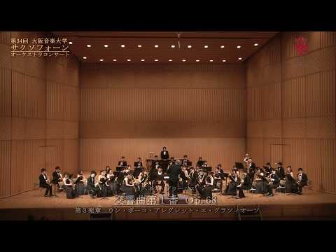 『交響曲第１番 Op.68〈第３楽章〉』〜第34回サクソフォーンオーケストラコンサート〜