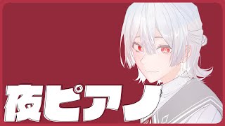 ⋙睡眠導入夜ピアノ || Piano Stream ⋮❙⋮ 音と私。 ⋮❙⋮ 弦月藤士郎 / にじさんじ ⋘