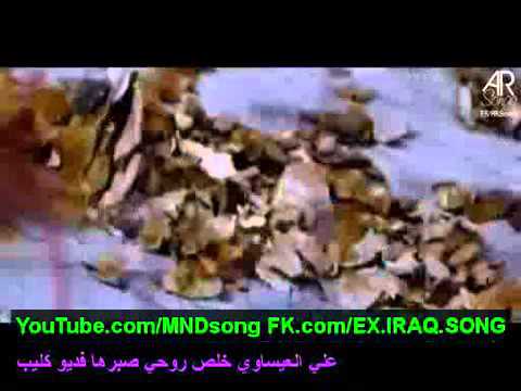 علي العيساوي خلص روحي