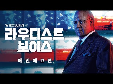 ⟨라우디스트 보이스⟩ 메인 예고편 공개!  l  왓챠 익스클루시브 예고편
