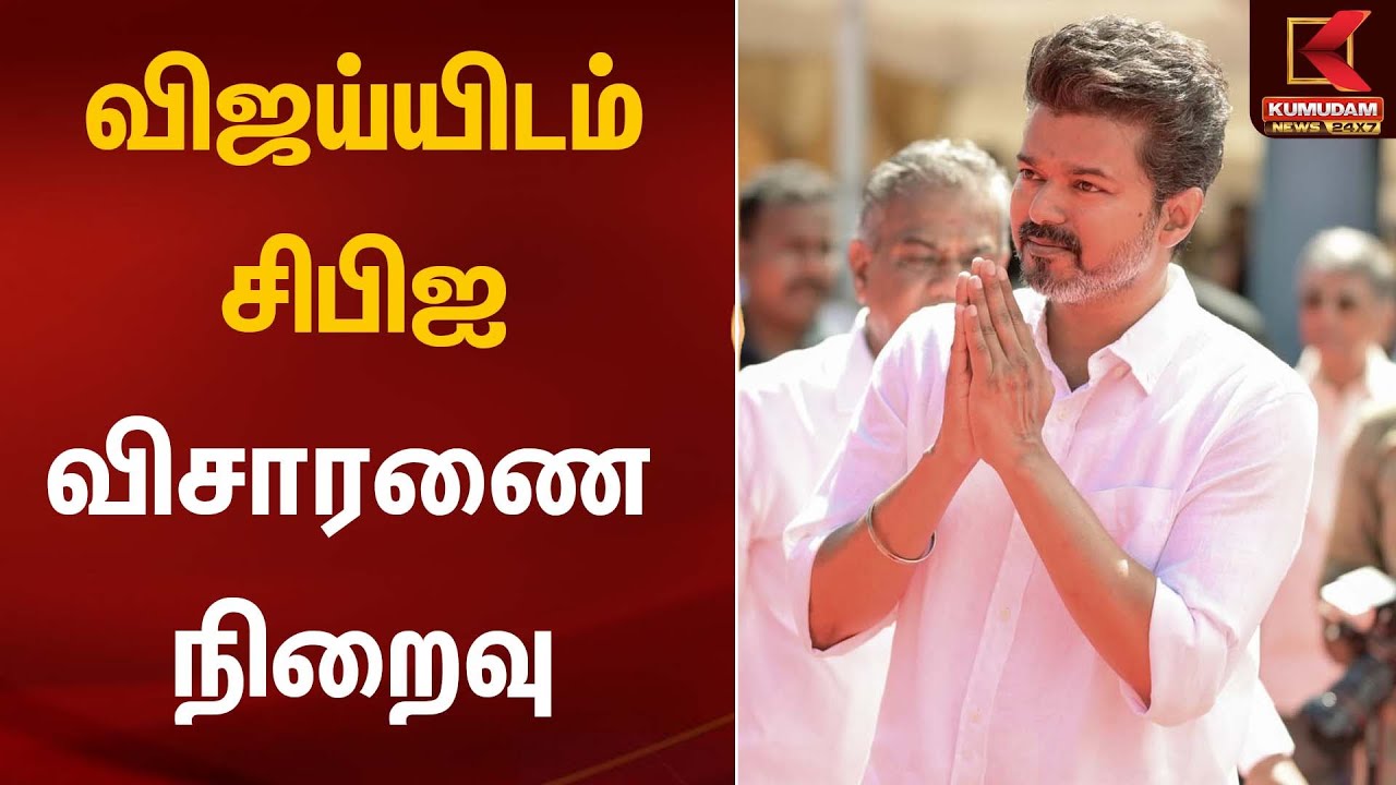 விஜய்யிடம் சிபிஐ விசாரணை நிறைவு | TVK Vijay | Kumudam News