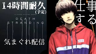 【14時間耐久04】 DEATH STRANDING #08 #Vtuber