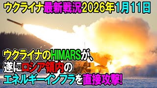 【ウクライナ戦況】26年1月11日。