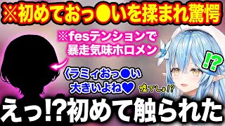 今まで全くおっ●いを触ってこなかったホロメンがフェステンションで暴走し驚きを隠せない雪花ラミィ【ホロライブ/ホロライブ切り抜き】