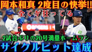岡本和真が歴史的快挙を達成！！レンジャーズ戦でサイクル安打を記録、最後は満塁弾（今季20号）で締めくくる！！【MLB / 岡本和真 / 海外の反応】