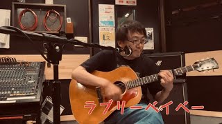 JUDY AND MARY   ラブリーベイベー　ギター弾き語りカバー