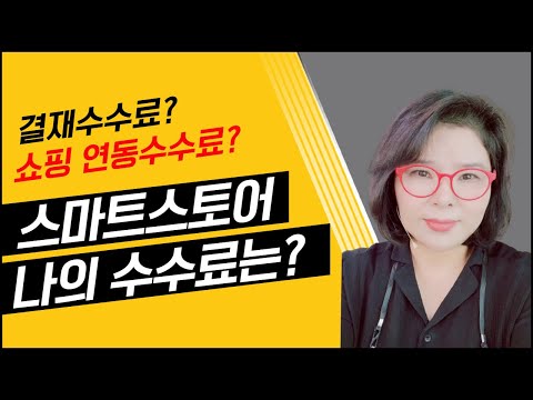 스마트스토어 결재수수료 & 연동수수료