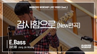 마커스워십 - 감사함으로 New편곡 (E.Bass / 정진웅 연주)