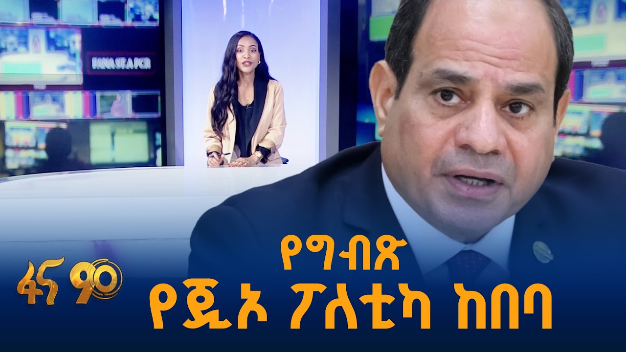 የከበባው ዓላማ ከትናንት እስከ ዛሬ