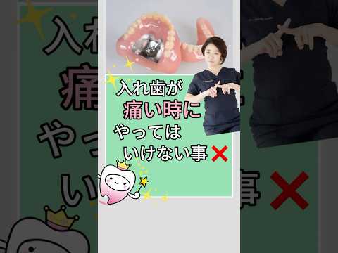 入れ歯が痛い時にやってはいけないこと3つ