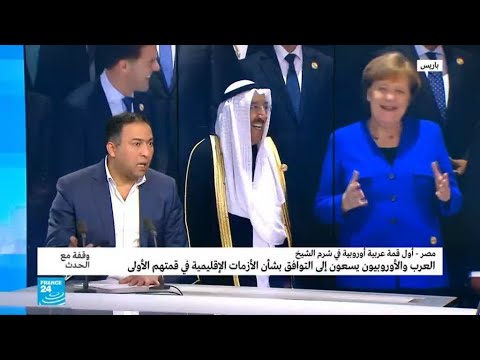 من المستفيد من القمة العربية الأوروبية ولماذا؟