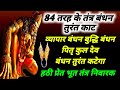 84 तरह के तंत्र बंधन तुरत कटेंगे व्यापा�