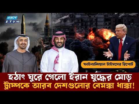 ঘুরে গেলো ইরান যুদ্ধের মোড়ঃ আরব দেশগুলো বিনিয়োগ ফেরানোর চিন্তা | Trump Gulf countries IRAN War | ETV