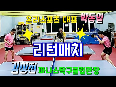 [리턴빅매치] 김상진관장 VS 박동일대표 2020.4.11