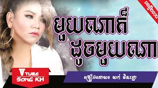 បទថ្មី មួយណាក៏ដូចមួយណា យក ថិតរដ្ឋា | Mouy Na Kor doch Mouy na by: Yok thet rodtha | Khmer Song 2018