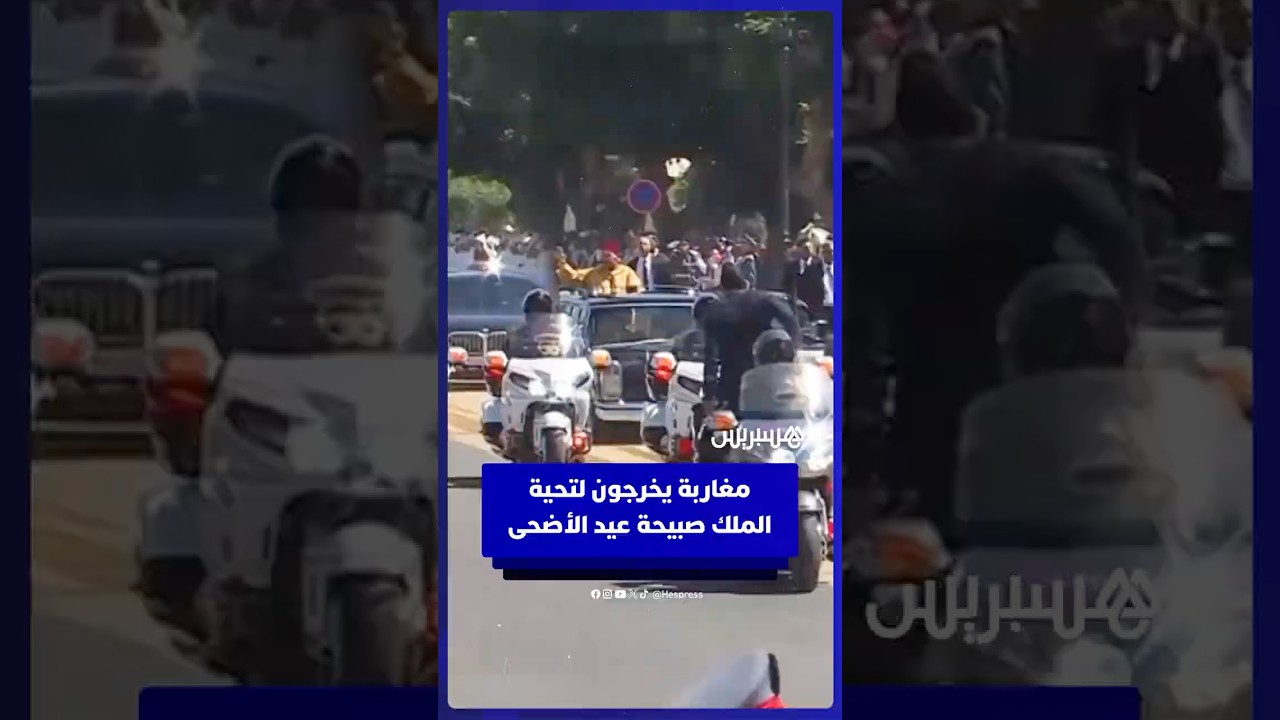 مواطنون مغاربة يخرجون لتحية الملك محمد السادس صبيحة عيد الأضحى thumbnail
