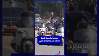 مواطنون مغاربة يخرجون لتحية الملك محمد السادس صبيحة عيد الأضحى thumbnail