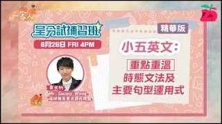 【英文補習班】精華版︰重點重溫 時態文法及主要句型運用 #進研教育 #補習社 #英文補習 #英文補習名師 #學英文 #英文專科補習社