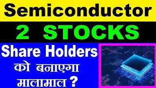 Semiconductor ( 2 Stocks )🔴 Share Holders को बनाएगा मालामाल ?🔴 Semiconductor Chips Shares in India