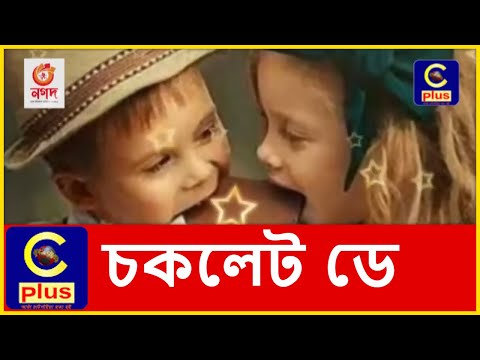 আজ বিশ্ব চকলেট দিবস, কেন না জেনে থাকলে ভিডিওটি দেখুন | Chocolate Day | Cplus