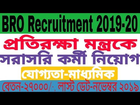 প্রতিরক্ষা মন্ত্রকে সরাসরি কর্মী নিয়োগ | BRO Recruitment 2019-20 | wb Job Recruitment 2019 Video
