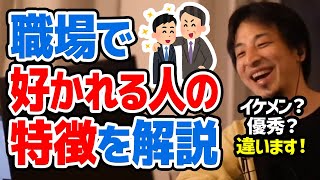 【ひろゆき】無能が残り優秀な人が排除される。職場で好かれて残り続ける人の特徴についてひろゆきが語る【切り抜き/論破】