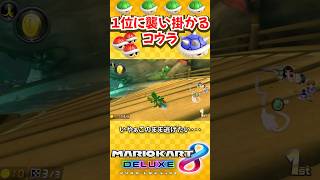 1位で逃げ切りたい！！！(マリオカート8DX/Mario Kart 8 Deluxe) #shorts