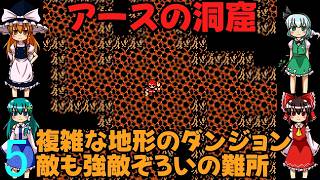 ゆっくりによるレトロゲーム実況FC版FFⅠpart5【ゆっくり実況】第五話　アースの洞窟