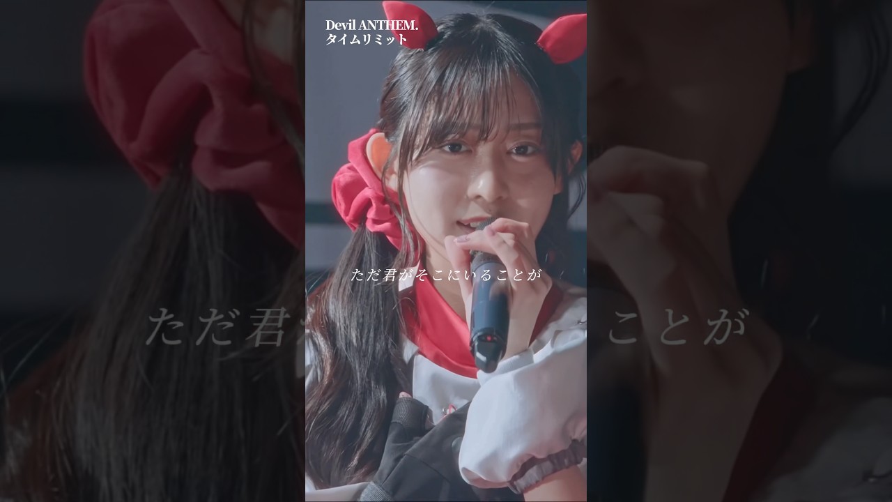 【Devil ANTHEM.】【タイムリミット】ただ君がそこにいることが