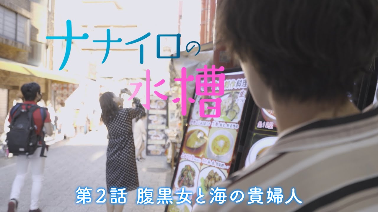 ナナイロの水槽　第２話「腹黒女と海の貴婦人」