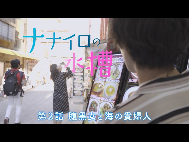 ナナイロの水槽　第２話「腹黒女と海の貴婦人」