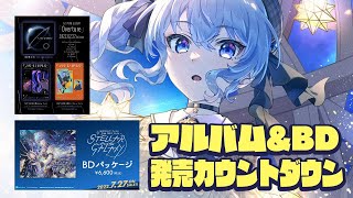 【カウントダウン】ミドグラアルバムとBD発売までの時間を数えます⌚【ホロライブ / 星街すいせい】