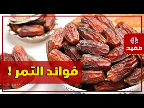 فوائد التمر تعرف عليها.. ستجعلك تداوم على تناوله يومياً