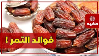 فوائد التمر تعرف عليها.. ستجعلك تداوم على تناوله يومياً