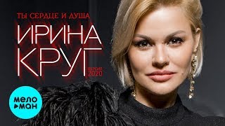 Ирина Круг  - Ты сердце и душа (версия 2020)