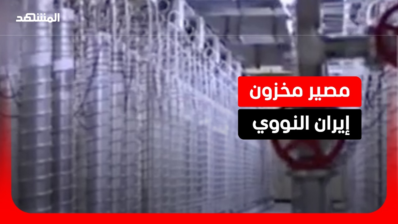 اليورانيوم الإيراني المخصب أحد أعقد القضايا مع واشنطن